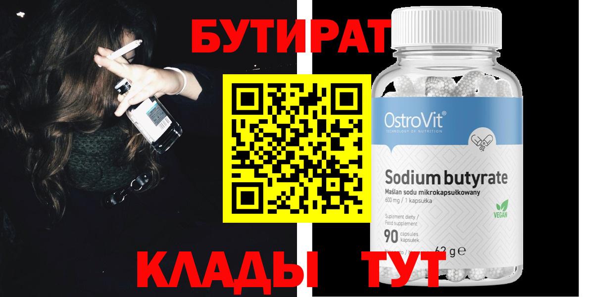 Оренбург  БУТИРАТ 99%  Вход с VPN 