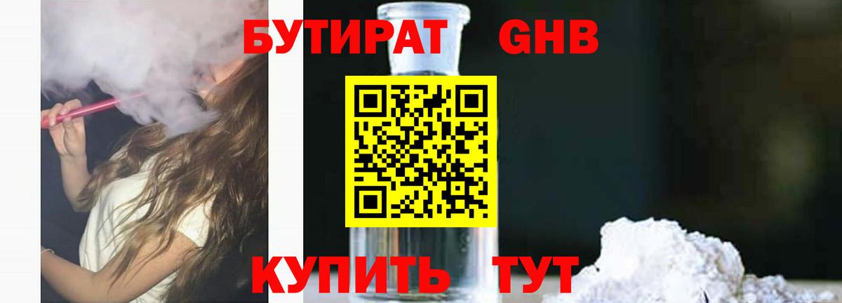 БУТИРАТ Butirat Оренбург