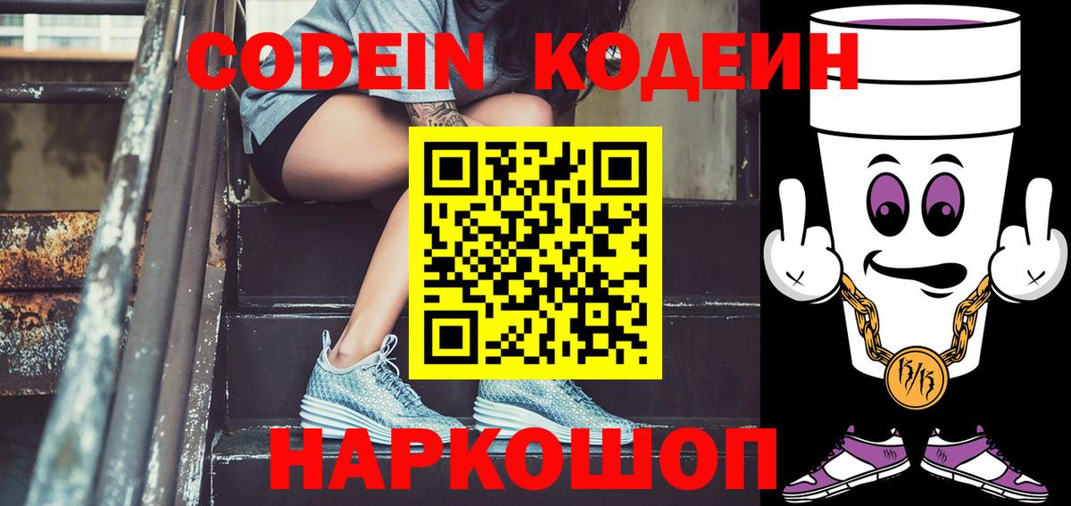 Оренбург  Codein Purple Drank  Вход с VPN  Codein напиток Lean (лин) 
