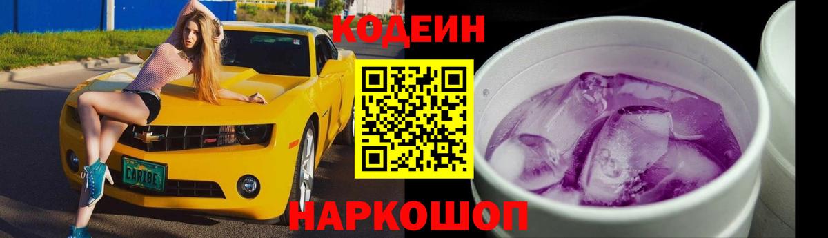 Codein Purple Drank Оренбург